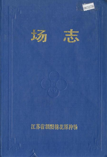 《江苏省泗阳棉花原种场场志》.pdf_江苏省志