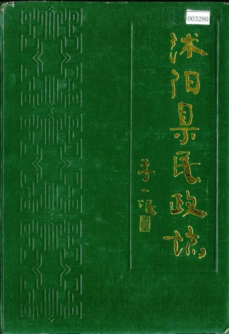 《沭阳县民政志》.pdf_江苏省志