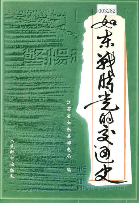 《如东战时党的交通史》.pdf_江苏省志