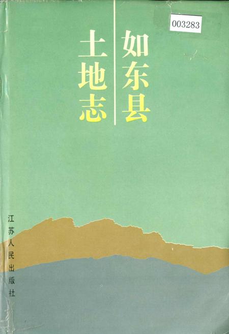 《如东县土地志》.pdf_江苏省志