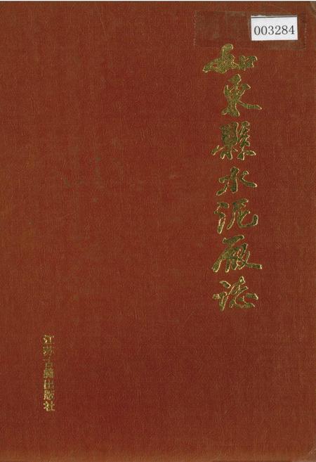 《如东县水泥厂志》.pdf_江苏省志