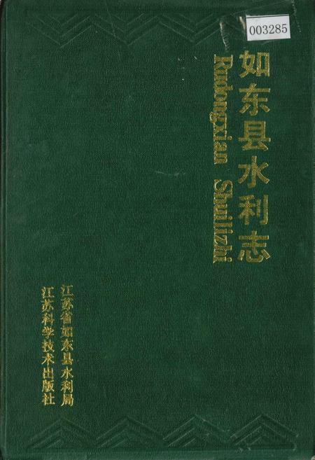 《如东县水利志》.pdf_江苏省志