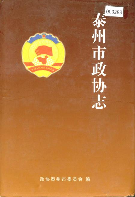 《泰州市政协志》.pdf_江苏省志