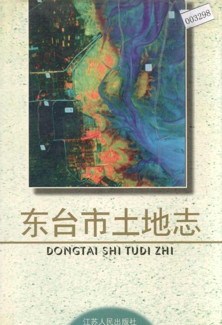 《东台市土地志》.pdf_江苏省志