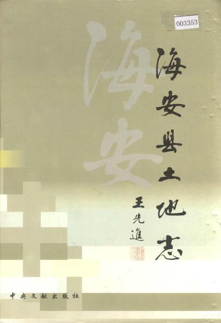 《海安县土地志》.pdf_江苏省志