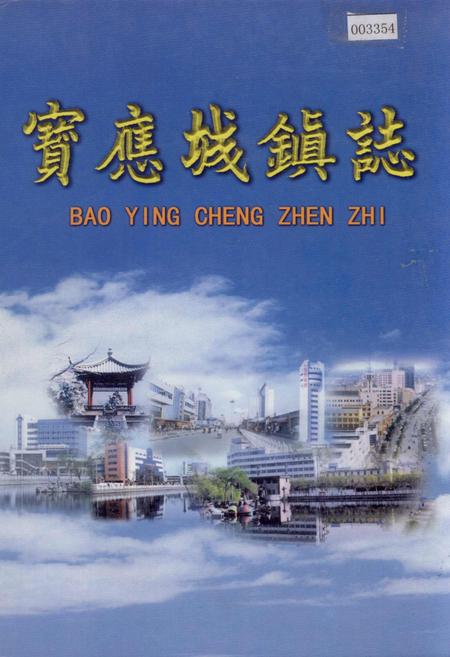 《宝应城镇志》.pdf_江苏省志