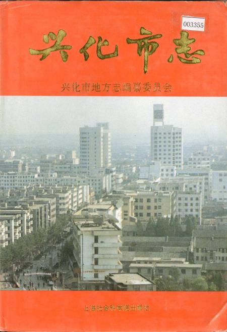 《兴化市志》.pdf_江苏省志