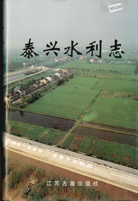 《泰兴水利志》.pdf_江苏省志