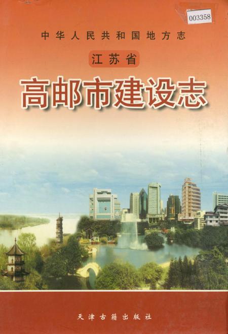 《高邮市建设志》.pdf_江苏省志