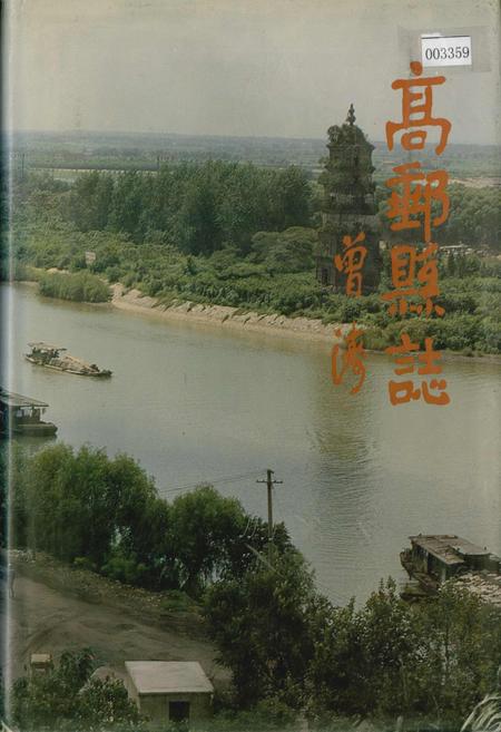 《高邮县志》.pdf_江苏省志