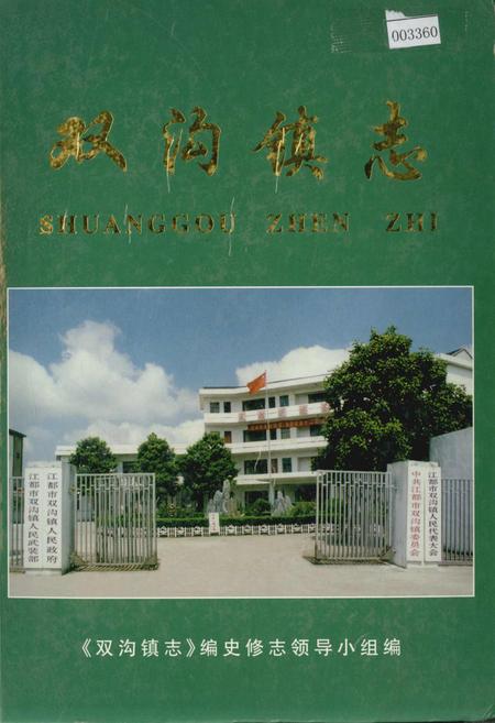 《双沟镇志》.pdf_江苏省志