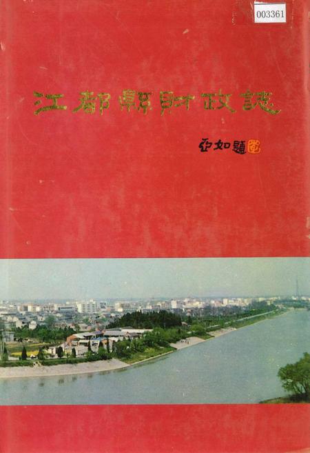 《江都县财政志》.pdf_江苏省志