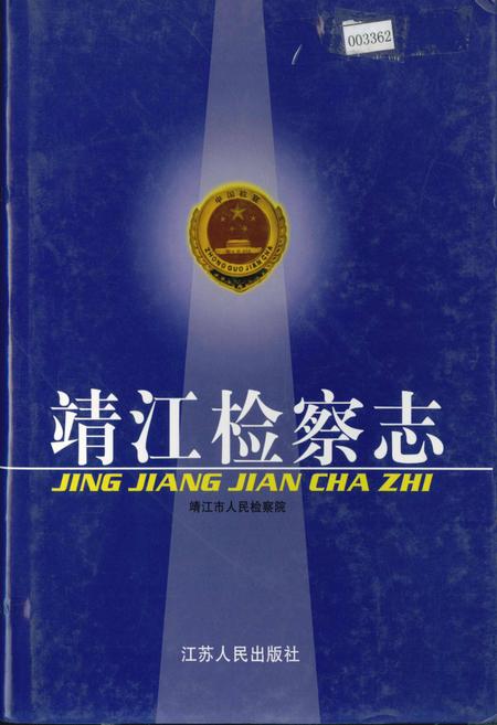《靖江检察志》.pdf_江苏省志