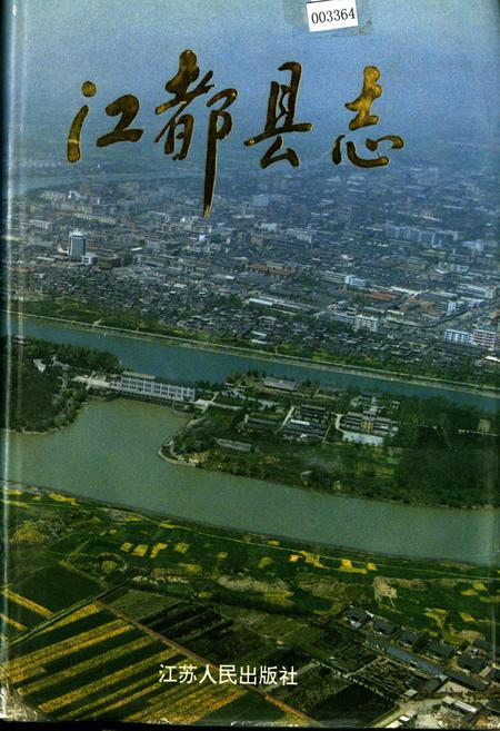 《江都县志》.pdf_江苏省志