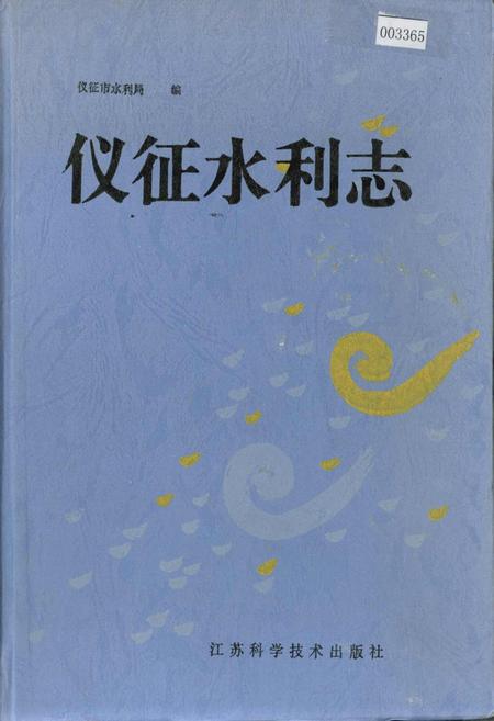 《仪征水利志》.pdf_江苏省志