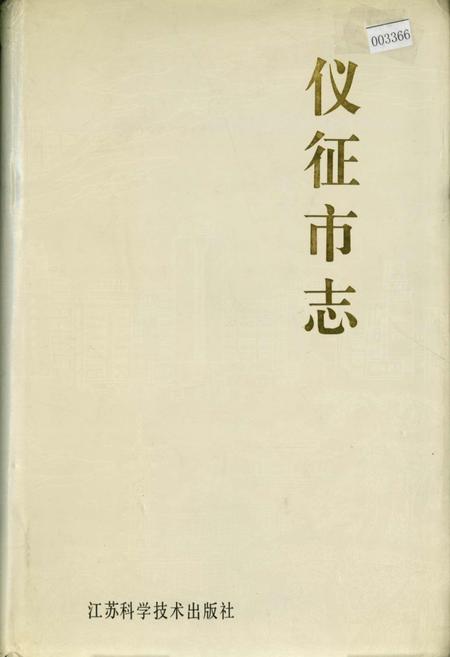 《仪征市志》.pdf_江苏省志