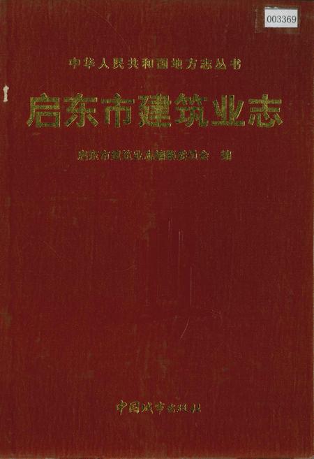 《启东市建筑业志》.pdf_江苏省志