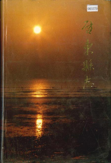 《启东县志》.pdf_江苏省志