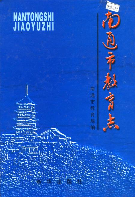 《南通市教育志》.pdf_江苏省志