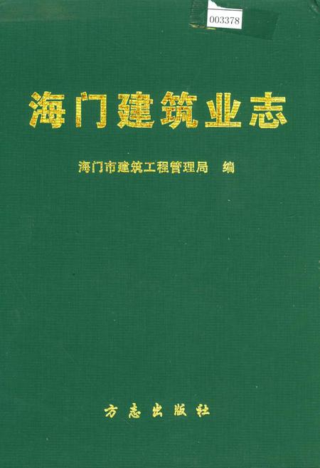 《海门建筑业志》.pdf_江苏省志