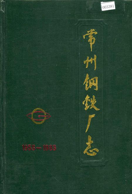《常州钢铁厂志》.pdf_江苏省志