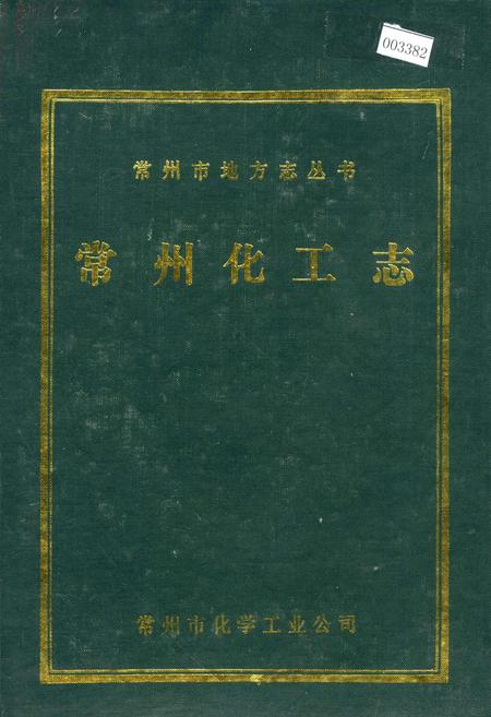 《常州化工志》.pdf_江苏省志
