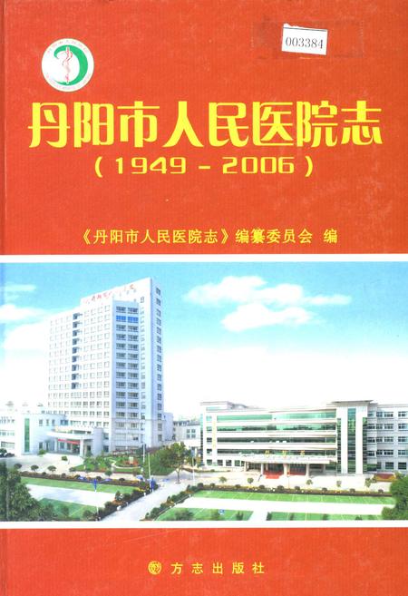 《丹阳市人民医院志》.pdf_江苏省志