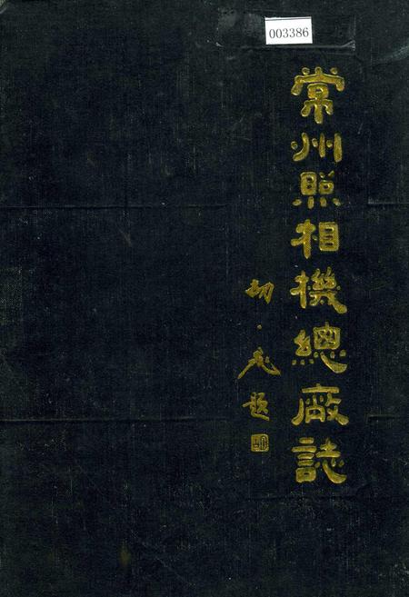 《常州照相机总厂志》.pdf_江苏省志