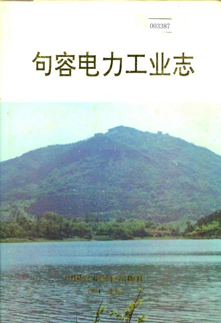 《句容电力工业志》.pdf_江苏省志
