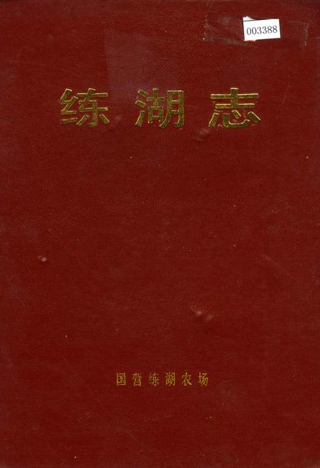 《练湖志》.pdf_江苏省志