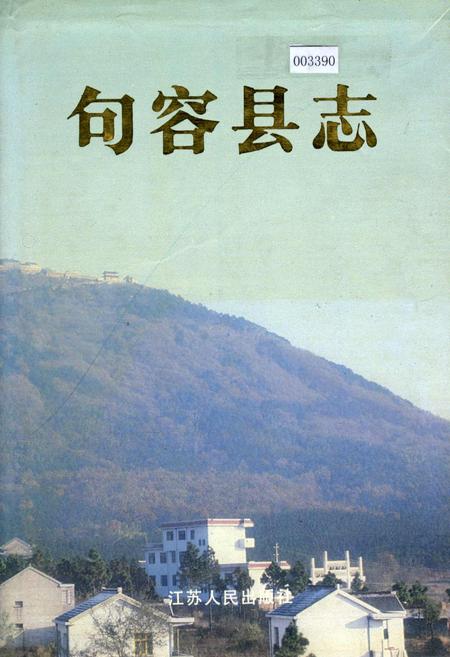 《句容县志》.pdf_江苏省志