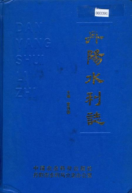 《丹阳水利志》.pdf_江苏省志