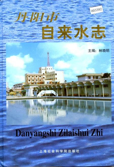 《丹阳市自来水志》.pdf_江苏省志