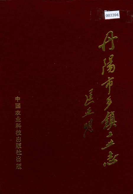 《丹阳市乡镇工业志》.pdf_江苏省志