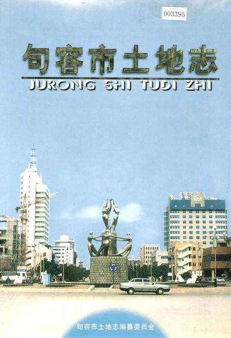 《句容市土地志》.pdf_江苏省志