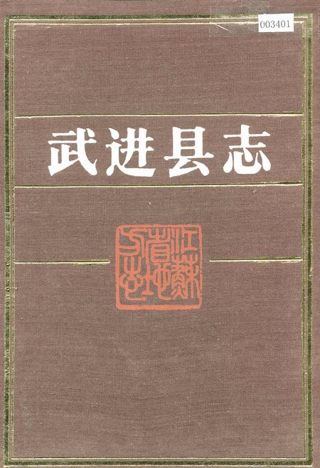 《武进县志》.pdf_江苏省志