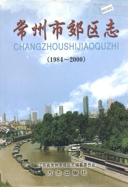 《常州市郊区志》.pdf_江苏省志