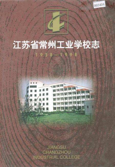 《常州工业学校志》.pdf_江苏省志