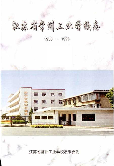 《常州工业学校志》.pdf_江苏省志插图1 《常州工业学校志》.pdf_江苏省志插图1