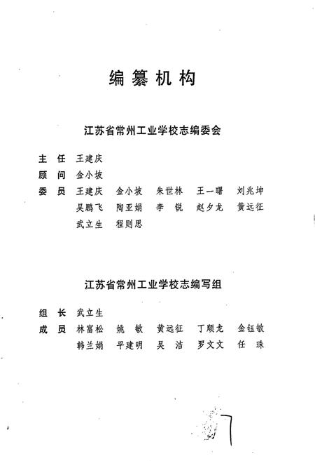 《常州工业学校志》.pdf_江苏省志插图2 《常州工业学校志》.pdf_江苏省志插图2