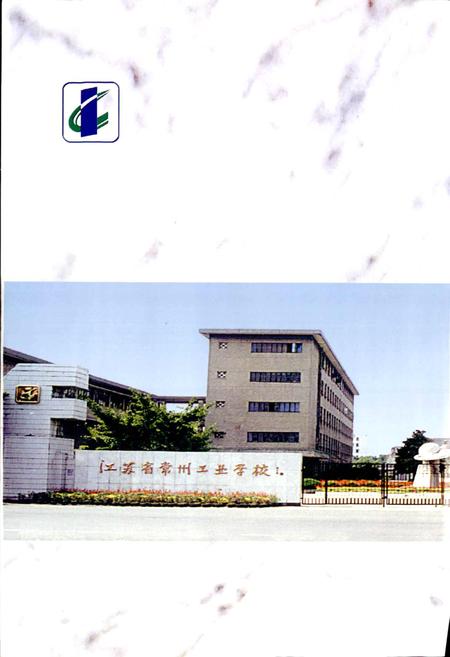 《常州工业学校志》.pdf_江苏省志插图4 《常州工业学校志》.pdf_江苏省志插图4