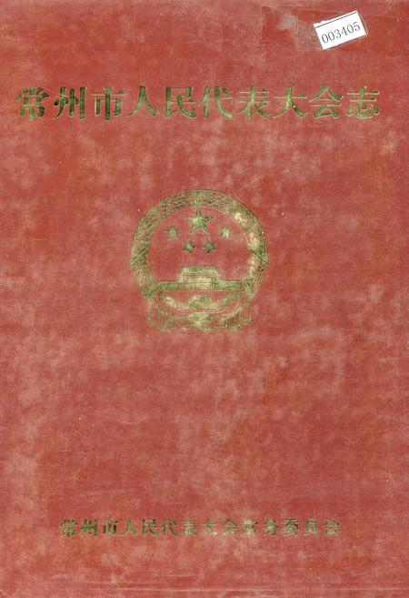 《常州市人民代表大会志》.pdf_江苏省志