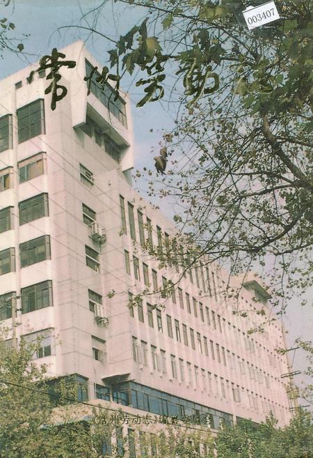《常州劳动志》.pdf_江苏省志