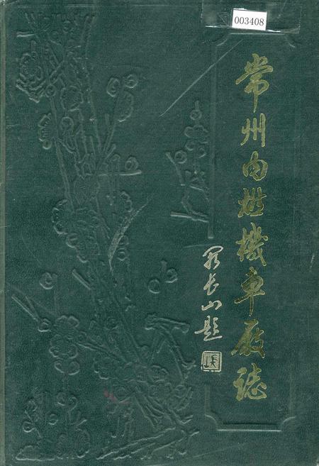 《常州内燃机车厂志》.pdf_江苏省志
