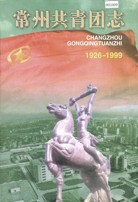 《常州共青团志》.pdf_江苏省志