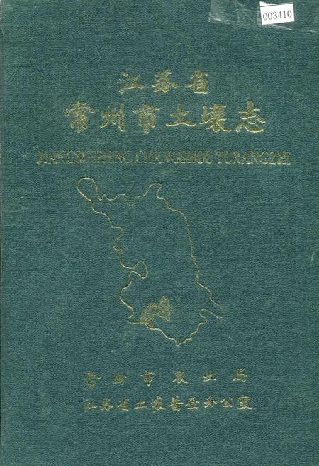 《江苏省常州市土壤志》.pdf_江苏省志