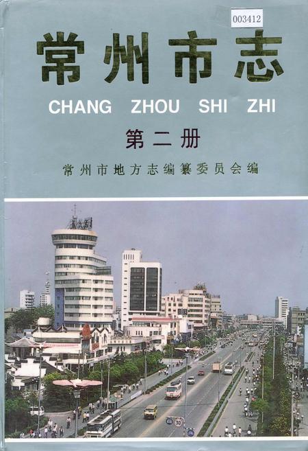 《常州市志 第二册》.pdf_江苏省志