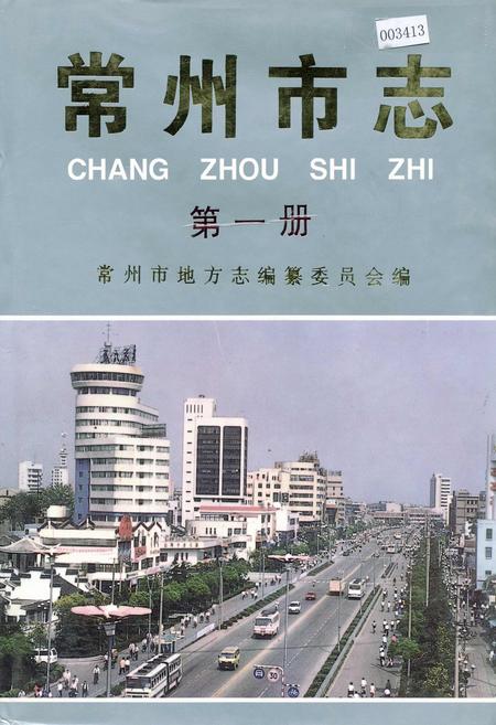 《常州市志 第一册》.pdf_江苏省志