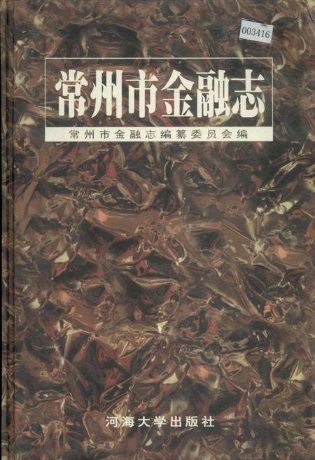 《常州市金融志》.pdf_江苏省志