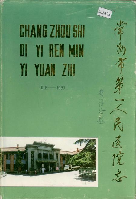 《常州市第一人民医院志》.pdf_江苏省志